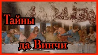 "Тайная вечеря": загадки Леонардо