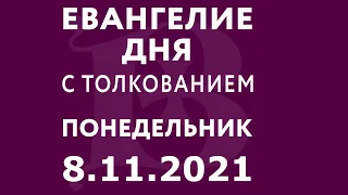 Евангелие дня с толкованием: 8 ноября 2021, понедельник. Евангелие от Луки