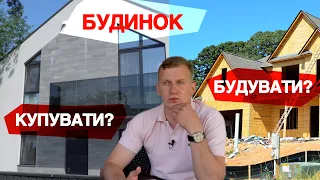 "Будувати будинок самому чи Купити готовий ??"