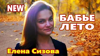 Красивая Песня !!! БАБЬЕ ЛЕТО Елена Сизова