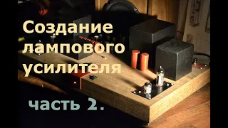 ЛАМПОВЫЙ УСИЛИТЕЛЬ. ЧАСТЬ 2 .губина_(НАКЛЕЙКА ШПОНА)_шпон. часть 2