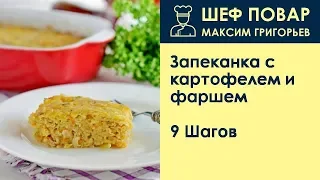 Запеканка с картофелем и фаршем . Рецепт от шеф повара Максима Григорьева