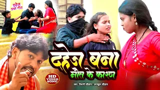 #VIDEO |दहेज बना मौत का कारण |#Raushani Chauhan का दर्दभरा समाजिक गीत |Nirday Baap, Mithlesh Chauhan