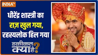 Haqiqat Kya Hai: Dhirendra Shastri...हनुमान भक्त या ठग रहा है मस्त? | Bageshwar Dham Row