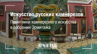 Hermitage Online. Искусство русских камнерезов