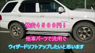 【ＩＳＵＺＵ】４５００円でウィザードリフトアップ！　ネットで検索した他車パーツ流用でリフトアップ検証