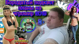 Бородатый подкаст планы на игромир 2019