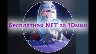 Бесплатная NFT От Galaxy за 10мин!