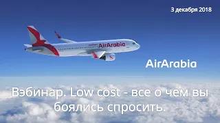 Вэбинар "Лоукост Air arabia - все о чем вы боялись спросить."