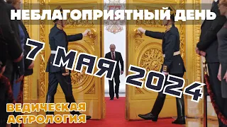 Инаугурации В.В. Путина в неблагоприятный день. 7 мая 2024 - пустые руки.