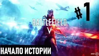 Прохождение Battlefield 5 #1 Начало истории (на русском языке) 60FPS.