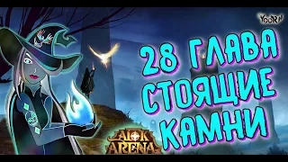 🔥AFK ARENA🔥 - Прохождение 28 Главы Кампании | Стоящие камни