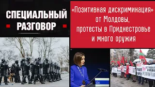«Позитивная дискриминация» от Молдовы, протесты в Приднестровье и много оружия. Специальный разговор