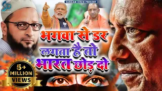 #भगवा से डर लगता है तो भारत छोड़ दो | #Bhagwa_Song  @VedPrakashShukla#bjp #yogi#modi | Sangam Dhun