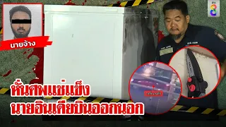 ฆ่าโหดเลื่อยหั่นยัดตู้เย็น ภาพชัดรถขนตู้ซ่อนศพ | ลุยชนข่าว |ข่าวช่อง8