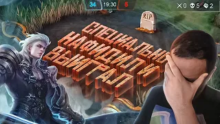 СПЕЦИАЛЬНО НАФИДИЛ И КОМБЕКНУЛ НА АЛУКАРДЕ MOBILE LEGENDS [ДИЧЬ НА СТРИМЕ]