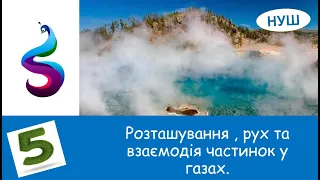 Розташування , рух та взаємодія частинок у газах.