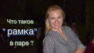 Что такое *рамка* в паре ? На примере зука