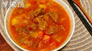 [Eng Sub]【罗宋汤】永远受欢迎的食谱 太好喝了 一次能喝三大碗 真过瘾 Goulash Soup