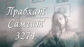 Прабхат Самгит № 3274 "Туми котай", Prabhat samgiita  № 3274 "Tumi kothay"