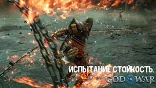 God of War Ragnarök. Как пройти Испытание «Стойкость».  Сложность Бог войны.