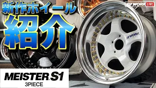 【WORK 2023 新商品紹介 第8弾】MEISTER S1 3PIECE 17インチ