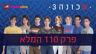 שכונה 3: פרק 110 המלא | טין ניק