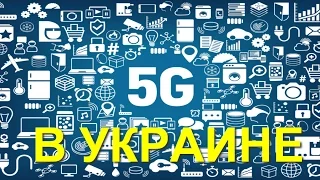 5G: старт в Украине