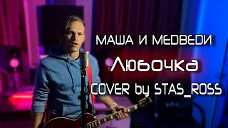 Маша и Медведи - Любочка (COVER by STAS_ROSS)