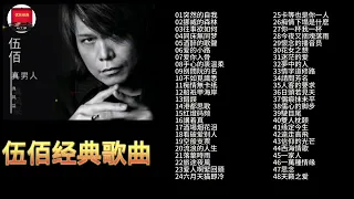 伍佰经典歌曲48首，每首都好听，值得收藏聆听 #伍佰