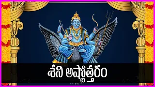 Shani Ashtothram in Telugu | Sanivaram Special Devotional Songs | Usha Raj | V Krishna Teja