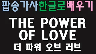 한국인이 좋아하는 팝송 - 셀린 디옹, 더 파워 어브 러브 ( Celine dion, The Power of love ) 두번째 교실. #2 (2부) 팝스잉글리시, 가사 한글독음,