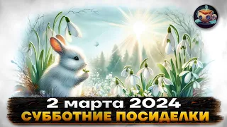 📆 Субботние Посиделки - 2 марта 2024