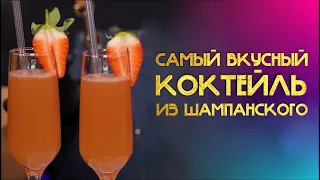 КОКТЕЙЛЬ ИЗ ШАМПАНСКОГО