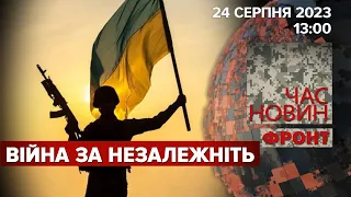 Україна відзначає День Незалежності. ВІЙНА ЗА СВОБОДУ ТРИВАЄ. Час новин. Фронт