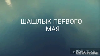 Шашлык на 1 мая.