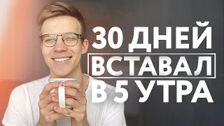 Я вставал в 5 утра в течение 30 дней | Магия утра НЕ работает???