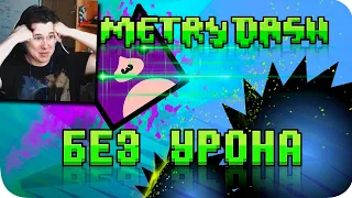 Весь Geometry Dash БЕЗ получения урона! - Реакция на Obsidian Time