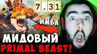 STRAY ВПЕРВЫЕ ВЗЯЛ PRIMAL BEAST В МИД ! СТРЕЙ НОВЫЙ ПАТЧ 7.31 ! carry mid dota 2 ! Лучшее со Стреем