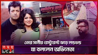 ত্রিশ বছর পর মৌসুমীকে ছাড়া ঈদ করবেন ওমর সানী | Omar Sani | Moushumi | Restaurant | Somoy TV