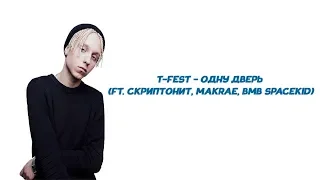 T-Fest - Одну дверь (ft. Скриптонит, MAKRAE, BMB SPACEKID) // ТЕКСТ ПЕСНИ // КАРАОКЕ // LYRICS