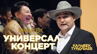 УНИВЕРСАЛ КОМАНДАСЫ Бишкектеги концерти КАЛЫБЕК Турдубаев