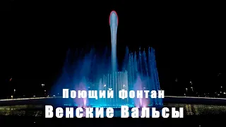 Поющий фонтан, Олимпийский парк, Венские Вальсы, Сочи, осень 2023