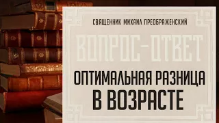 Оптимальная разница в возрасте для брака