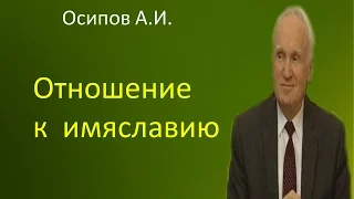 Осипов А.И.| Отношение к имяславию