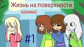 Перезалив: Жизнь на поверхности - undertale комикс #1