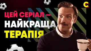 Обзор сериала Тед Лассо / Ted Lasso от Apple /  СЕРІАЛ ЗА СЕРІАЛОМ