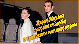 Бывшая жена Абрамовича сыграла свадьбу с греческим миллиардером