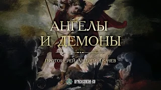 Ангелы и демоны. Закон Божий с протоиереем Андреем Ткачевым