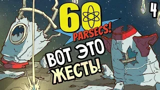 60 Parsecs Прохождение На Русском #4 — НЕЖДАНЧИК ЗА БОРТОМ!